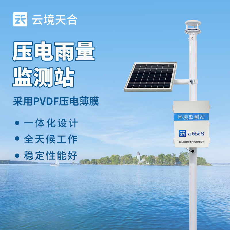 雨量監(jiān)測站--準確測量降雨