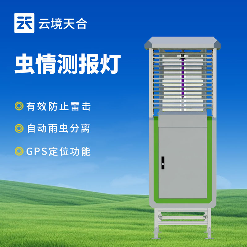 蟲(chóng)情監(jiān)測(cè)系統(tǒng)介紹