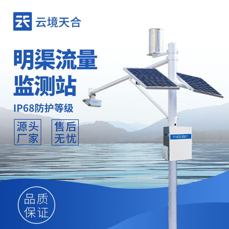 明渠流量監測站如何保障大型水庫防洪安全？