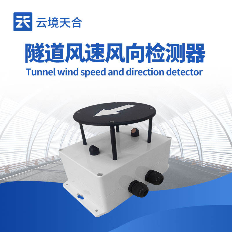 隧道風速風向傳感器外觀圖