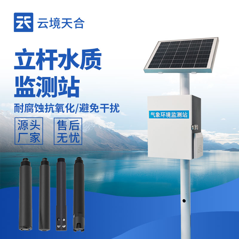 立桿水質在線監測站