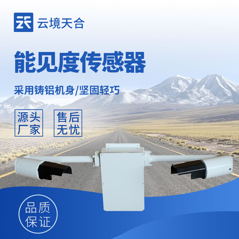 前射式能見度傳感器