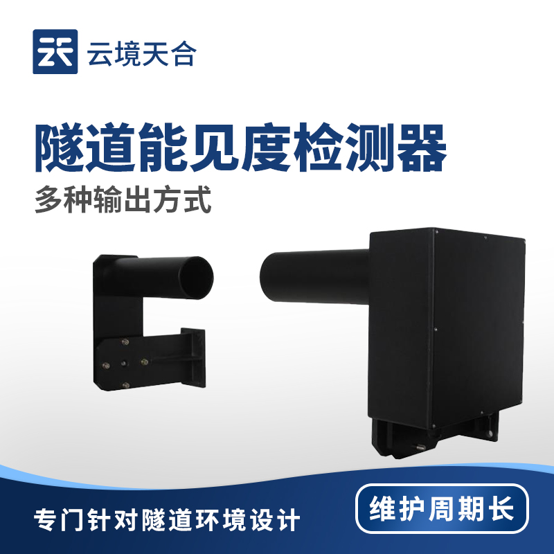 隧道能見(jiàn)度檢測(cè)器：精準(zhǔn)監(jiān)測(cè)隧道內(nèi)部環(huán)境
