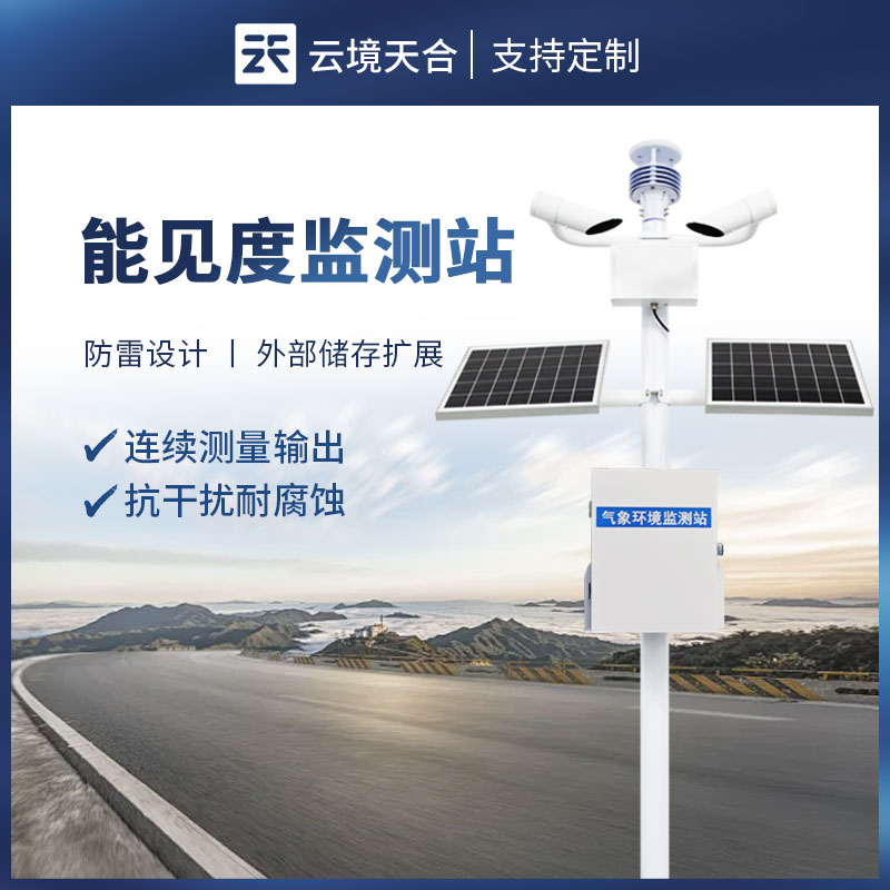 大氣能見(jiàn)度監(jiān)測(cè)站：精準(zhǔn)監(jiān)測(cè)，守護(hù)出行安全與環(huán)境質(zhì)量