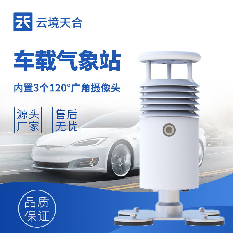 車載自動氣象站：移動中的“氣象實(shí)驗(yàn)室”