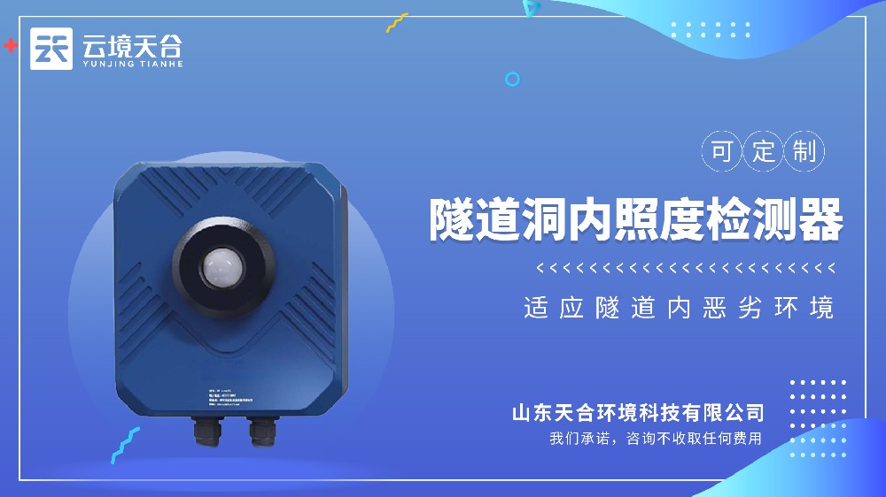 隧道洞內照度檢測器介紹