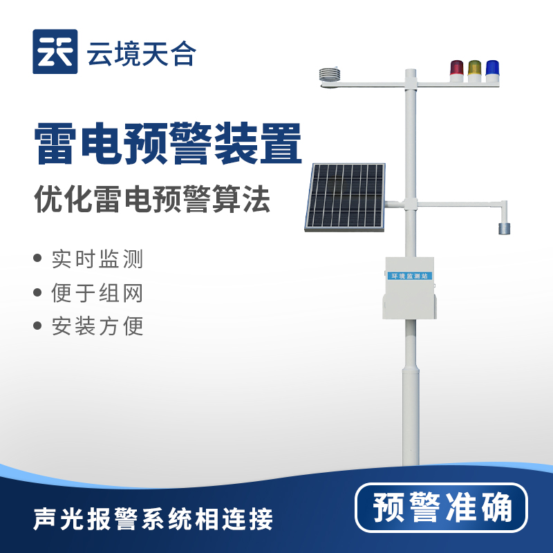 氣象雷電監測預警系統：應對雷電災害的好幫手