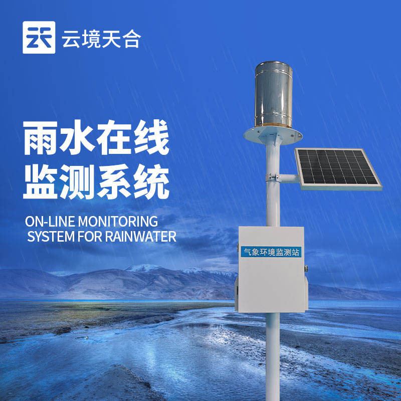 雨水監測系統，實時掌握雨水情況