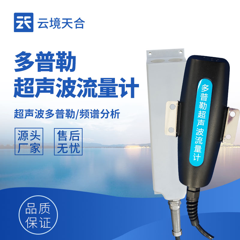 水位流速流量傳感器：守護水域安全與資源管理