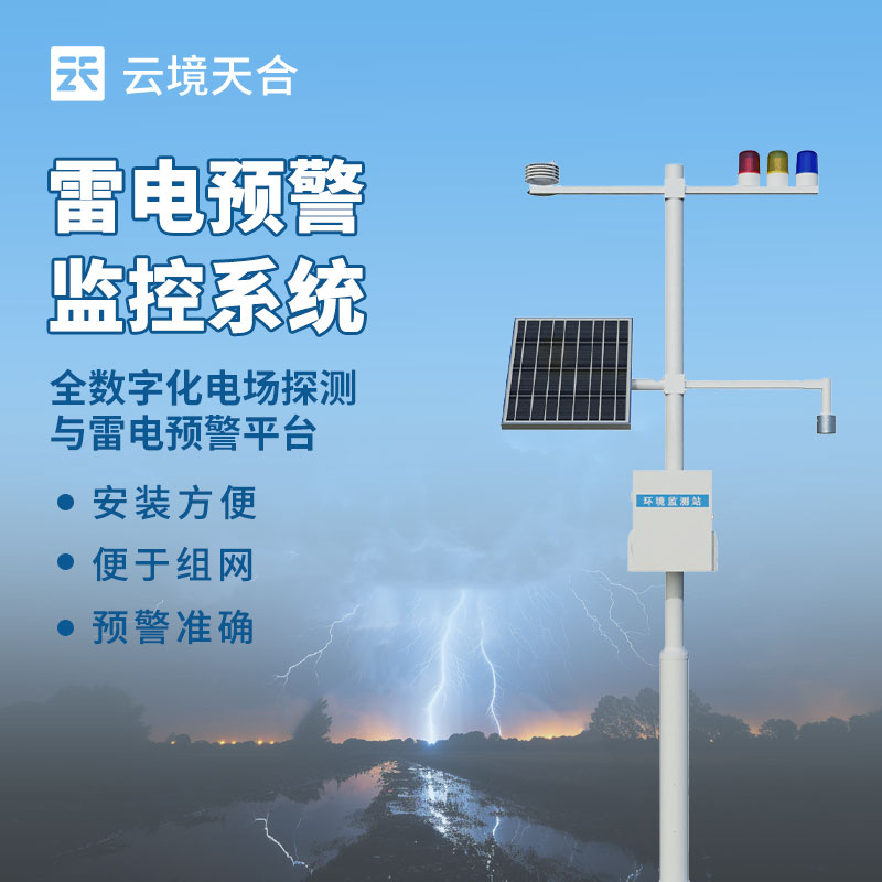 防雷電在線監控系統——雷雨多發季節的安全保障
