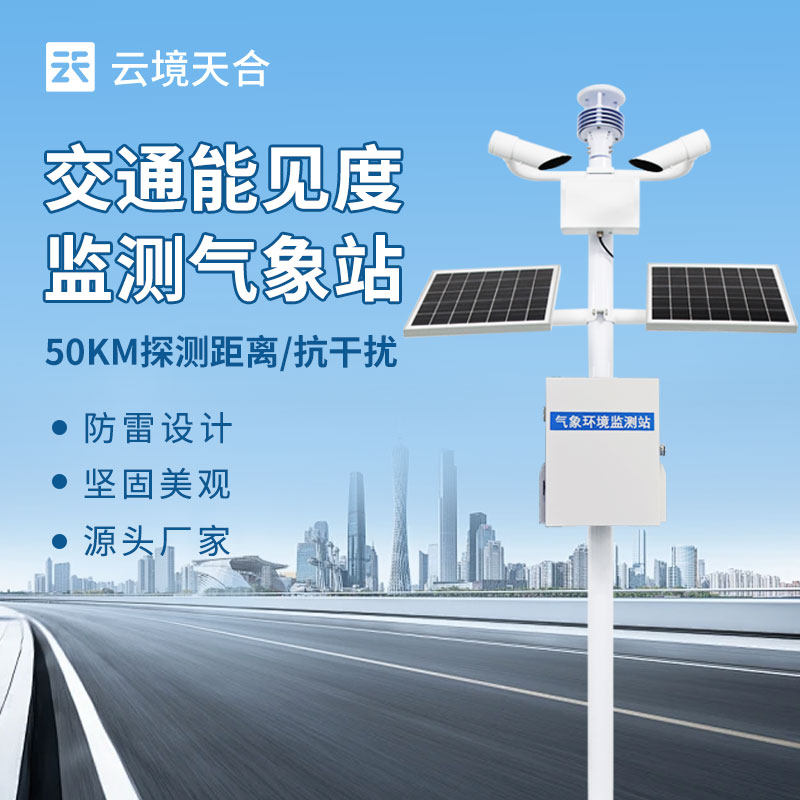 10km能見度監測站，實時測量大氣中能見度的等級