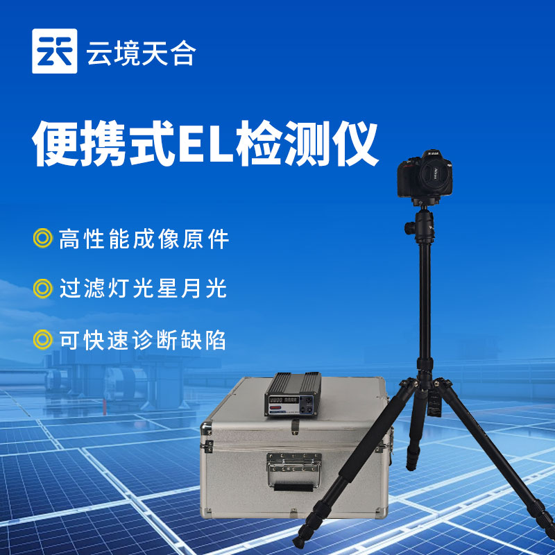 便攜式EL缺陷檢測(cè)儀：精準(zhǔn)發(fā)現(xiàn)光伏組件內(nèi)部缺陷