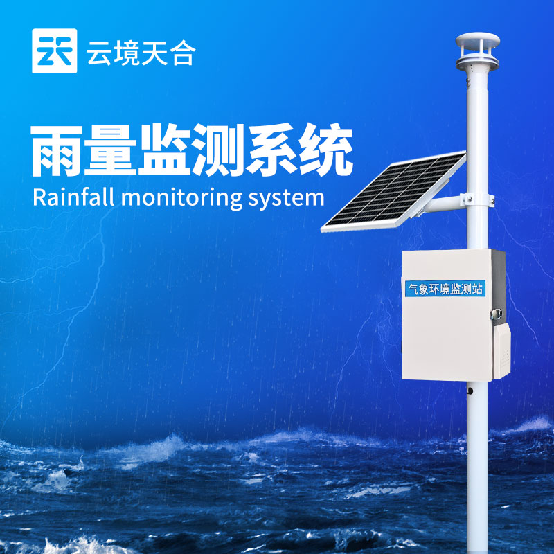 雨水在線監(jiān)測(cè)系統(tǒng)——雨量監(jiān)測(cè)的自動(dòng)化設(shè)備