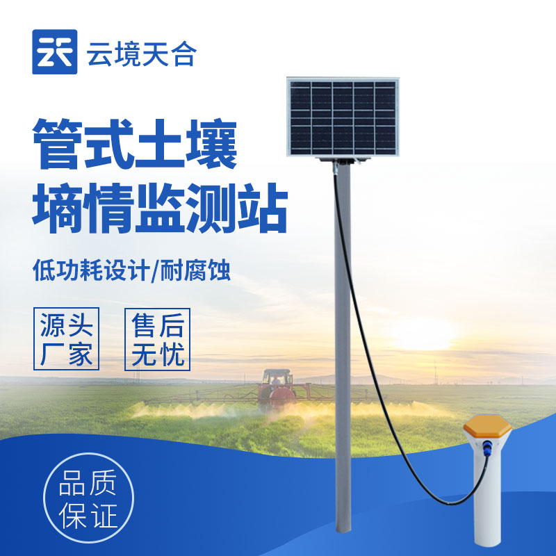 土壤墑情監(jiān)測(cè)站，可測(cè)量不同深度土壤參數(shù)