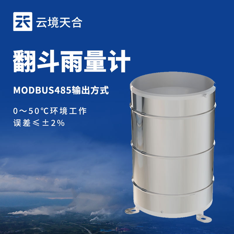 雙翻斗雨量傳感器：精準計量雨量的可靠工具