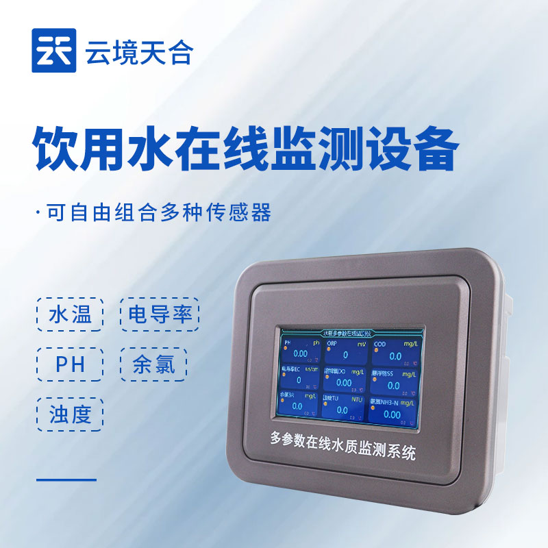 飲用水在線監(jiān)測系統(tǒng)