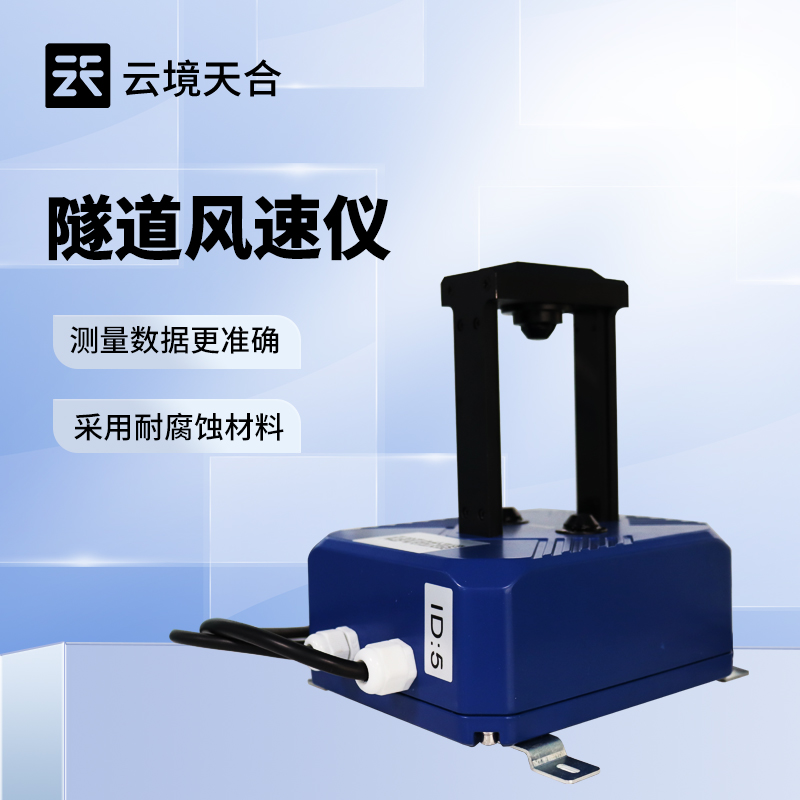 隧道風(fēng)速風(fēng)向檢測(cè)器：保障隧道通風(fēng)與安全的核心設(shè)備