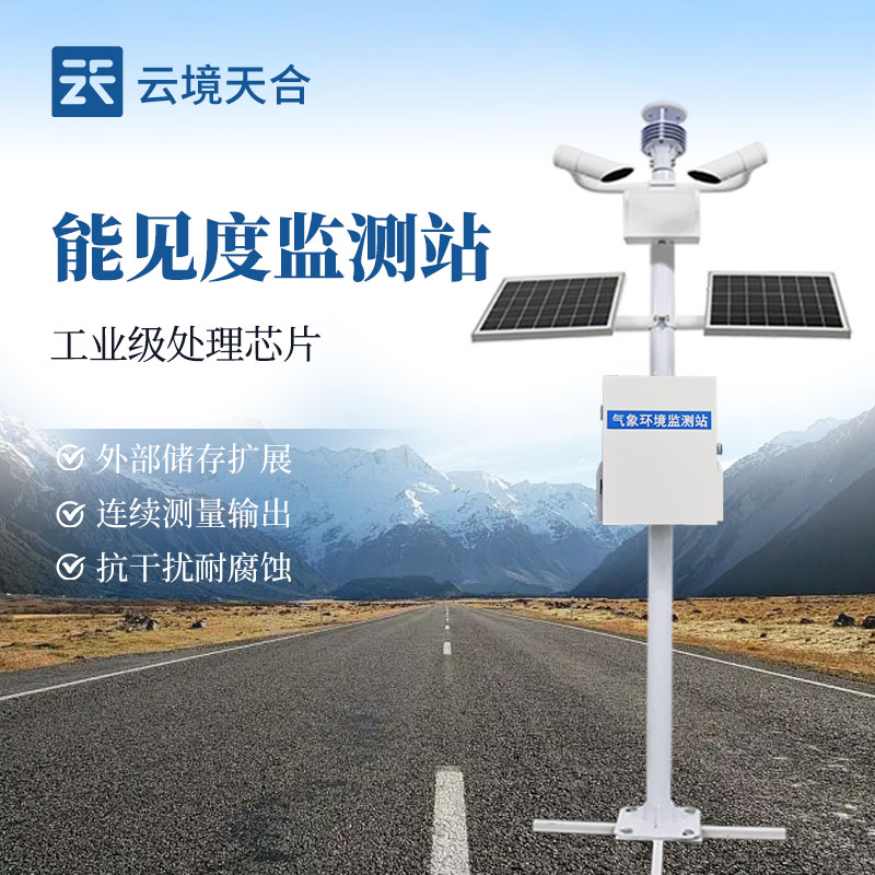 能見度監測站，實時監測能看清多遠距離