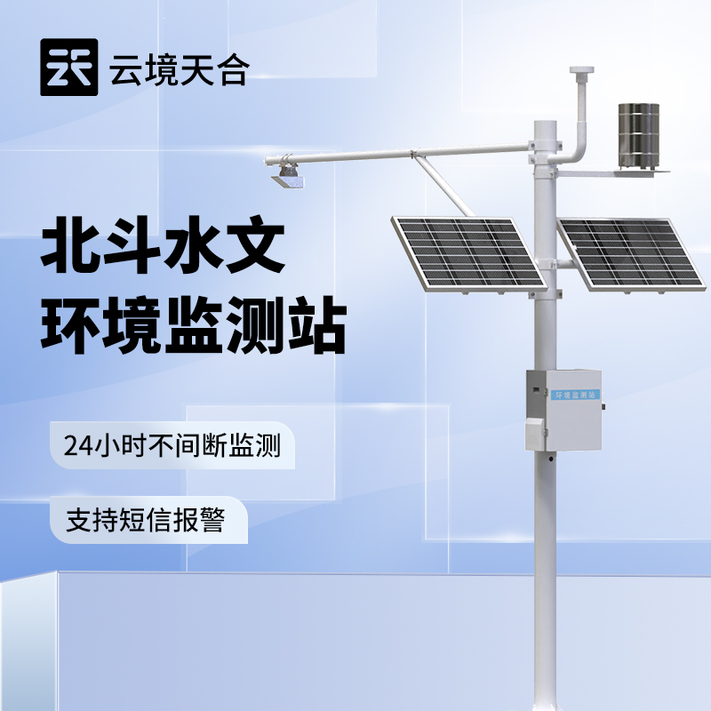 北斗水文環境監測站，無信號、弱信號地區也能不間斷監測