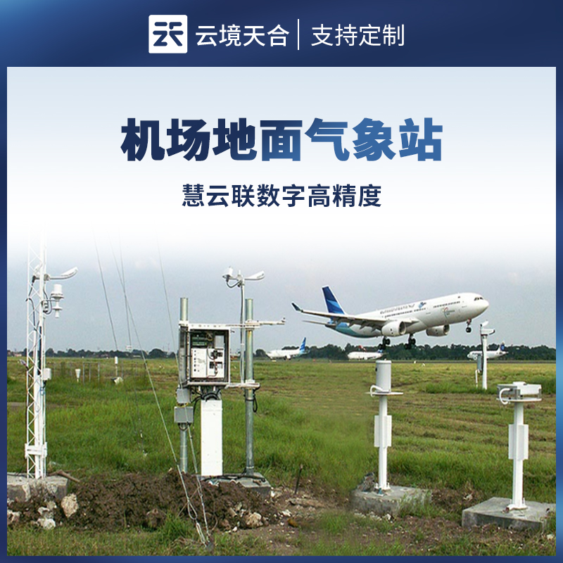 機場地面氣象站，全面保障航班起降安全