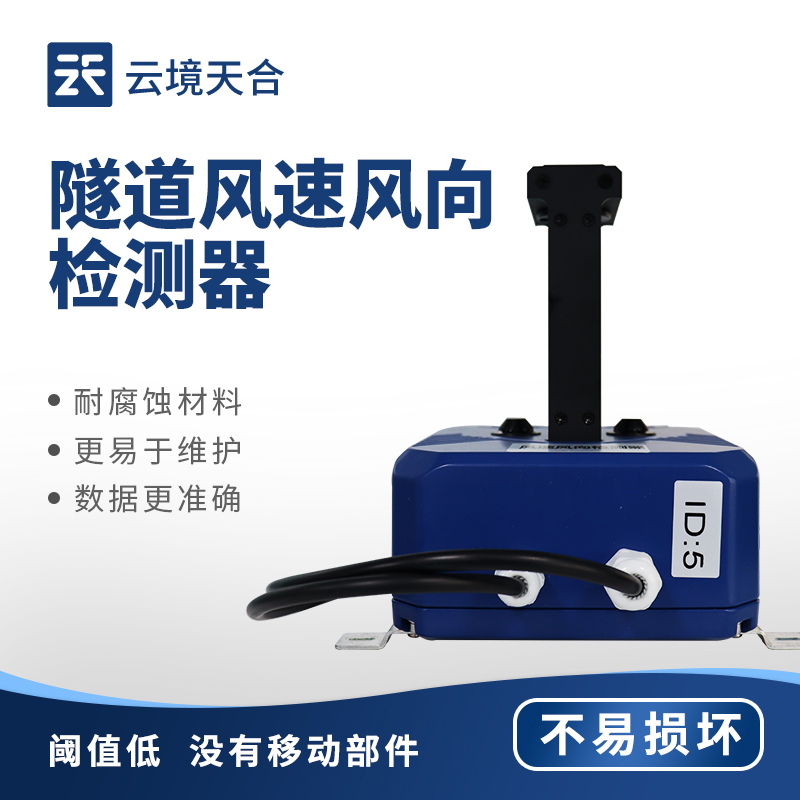 隧道風(fēng)速風(fēng)向檢測器，保障隧道內(nèi)的行車安全和環(huán)境質(zhì)量