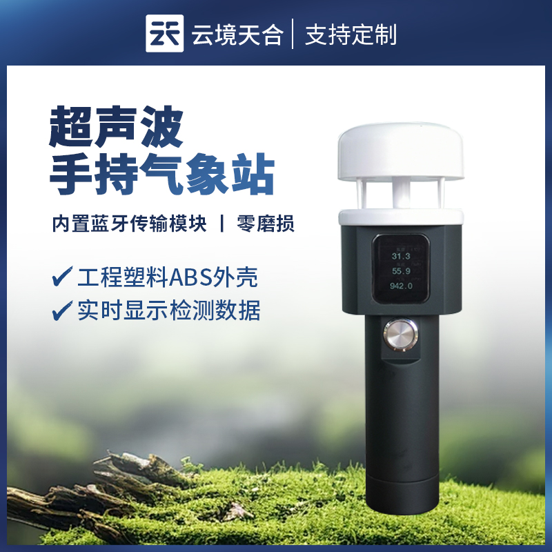 手持式氣象站：便捷的氣象數據采集終端