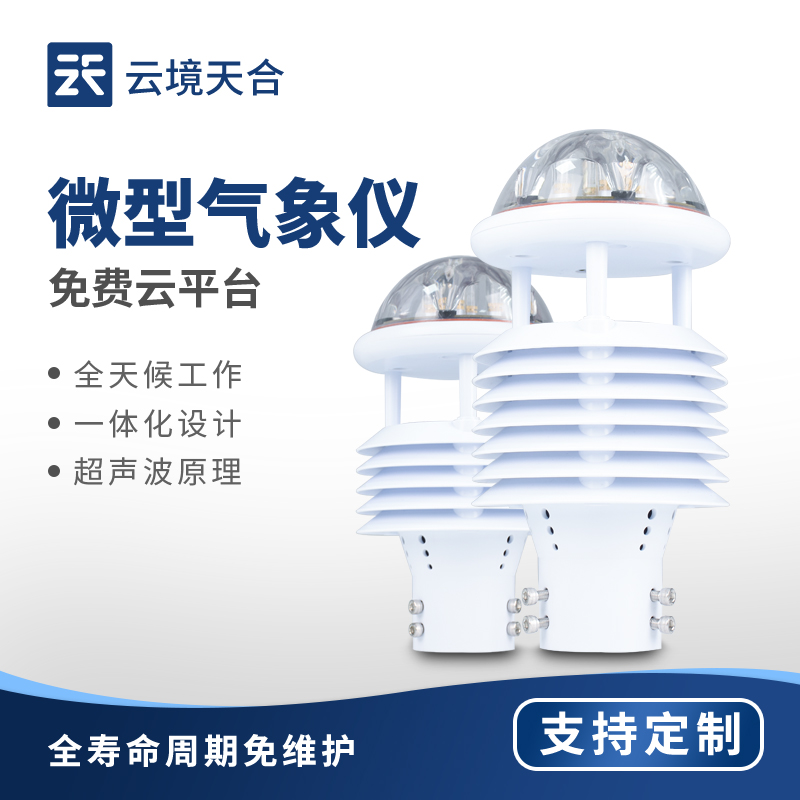 氣象傳感器生產制造商：多元化產品守護氣象監測