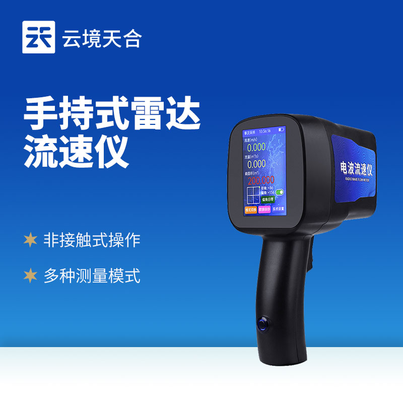 手持式雷達流速儀