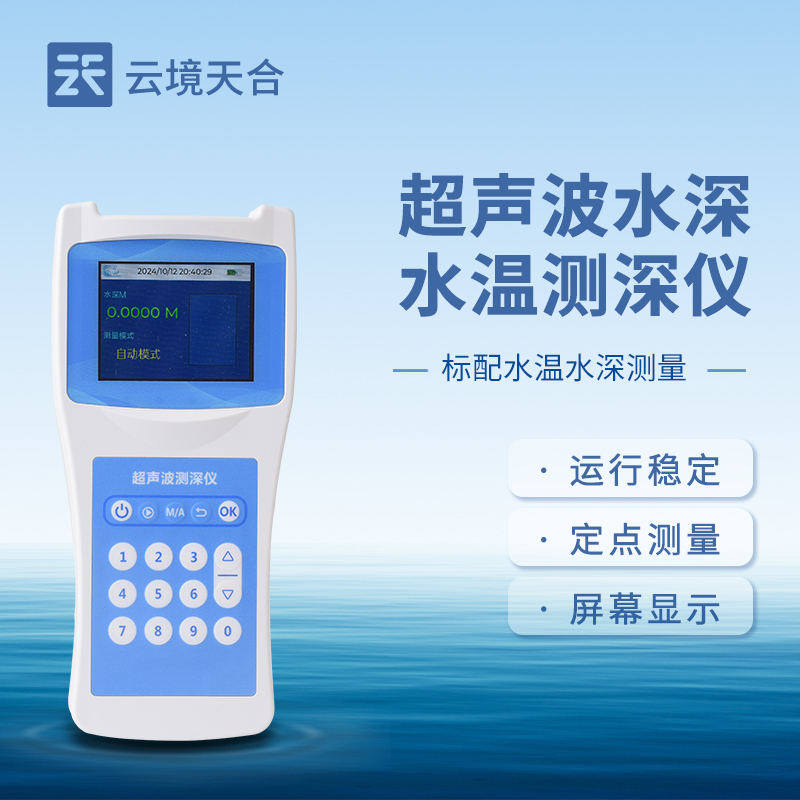 水深水溫探測儀性能參數