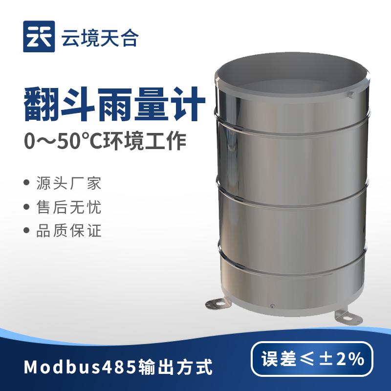 翻斗式雨量傳感器