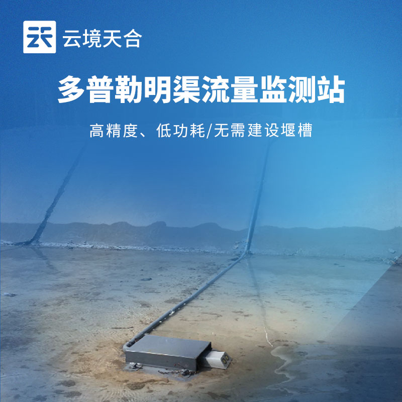 多普勒式明渠流量監(jiān)測(cè)站