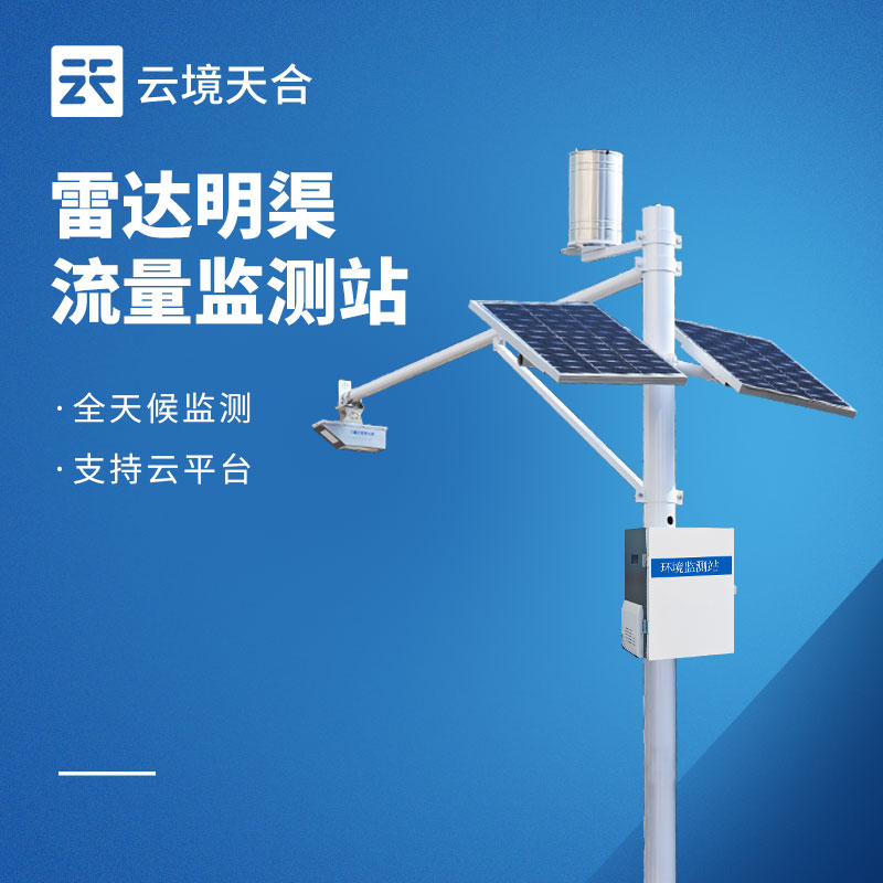 明渠流量監(jiān)測站的 3 種類型：雷達(dá)、多普勒、時(shí)差法的應(yīng)用差異