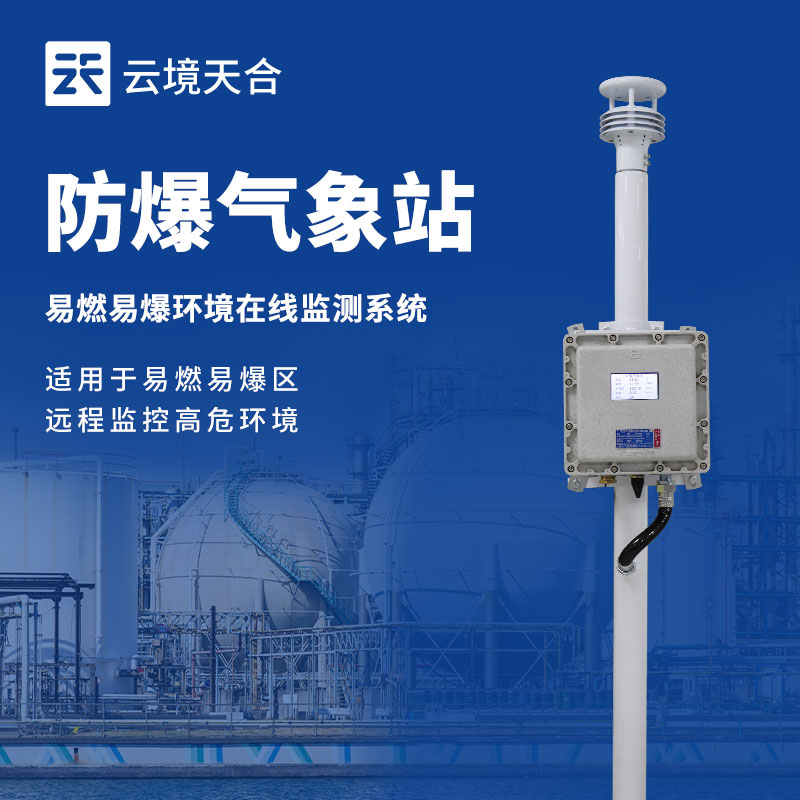 防爆工業(yè)小型氣象站價(jià)格：安全適配，性價(jià)比之選