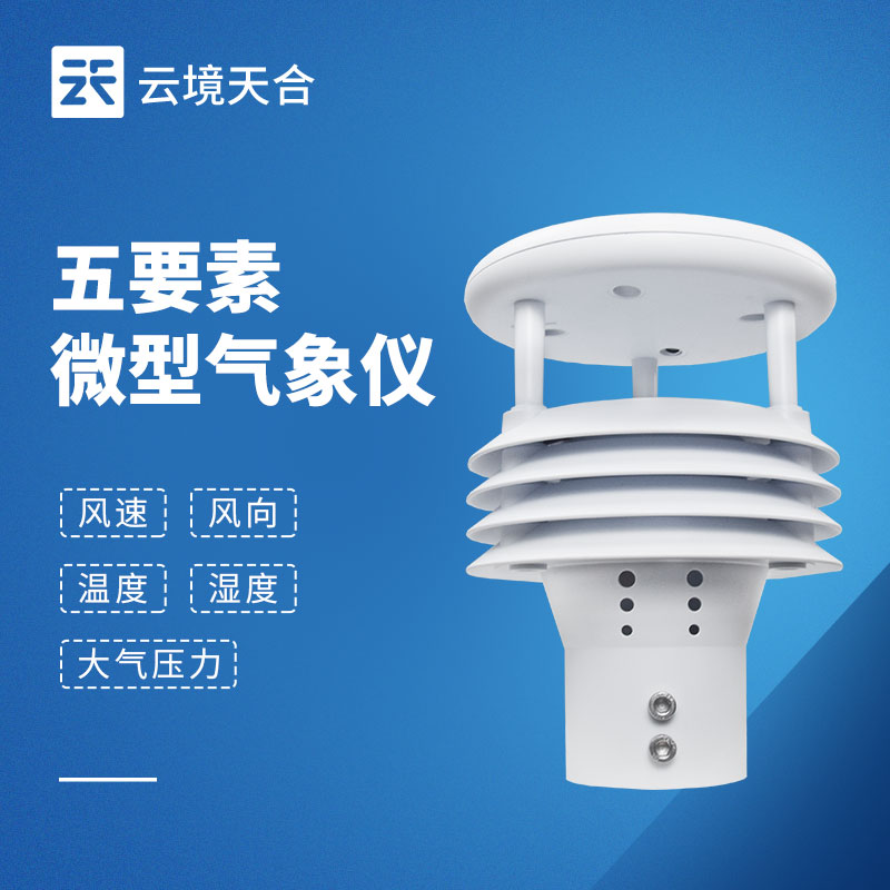 五要素氣象傳感器：精準采集，支撐氣象監測