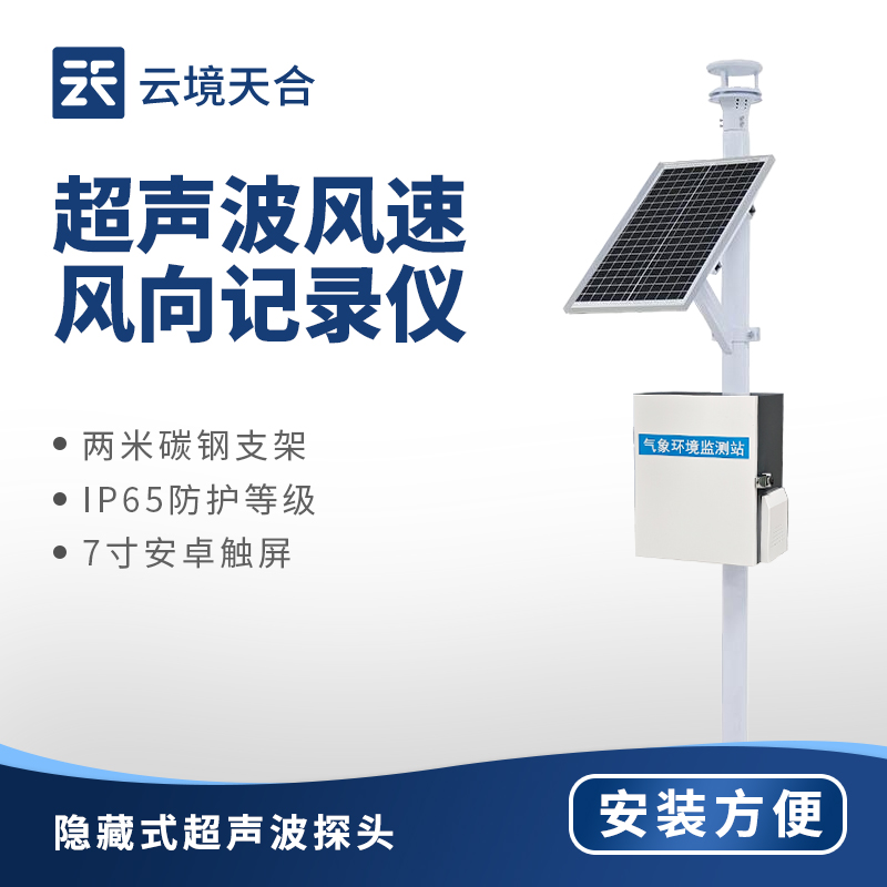 超聲波風速風向儀