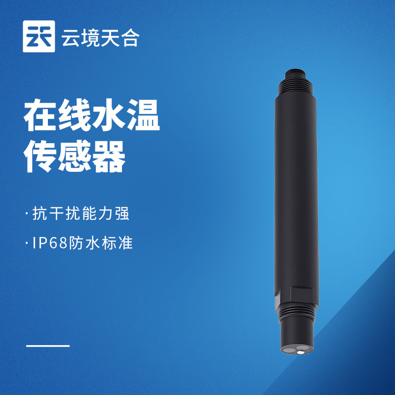 在線水溫傳感器：水體溫度的實時監測設備