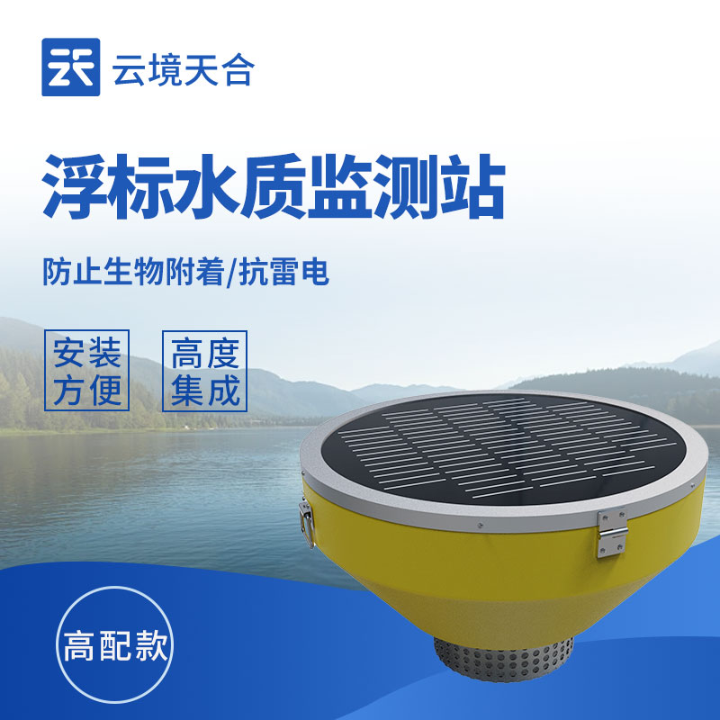 浮標式水質自動監測站：可以浮在水面上的監測設備