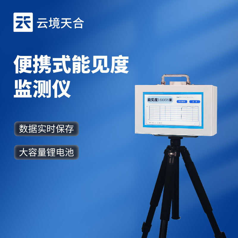 能見度檢測儀：便攜設備滿足臨時監測需求