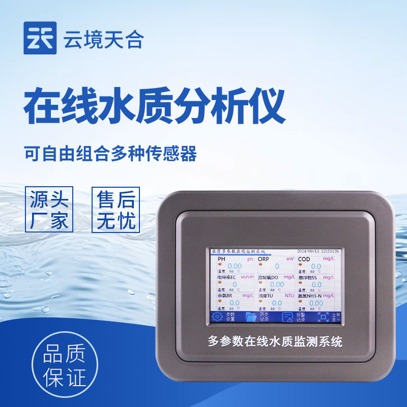 水質在線監測系統