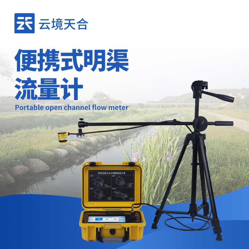 便攜式明渠流量計：靈活測量流動水體流量