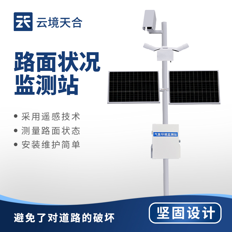 路面狀況監測系統