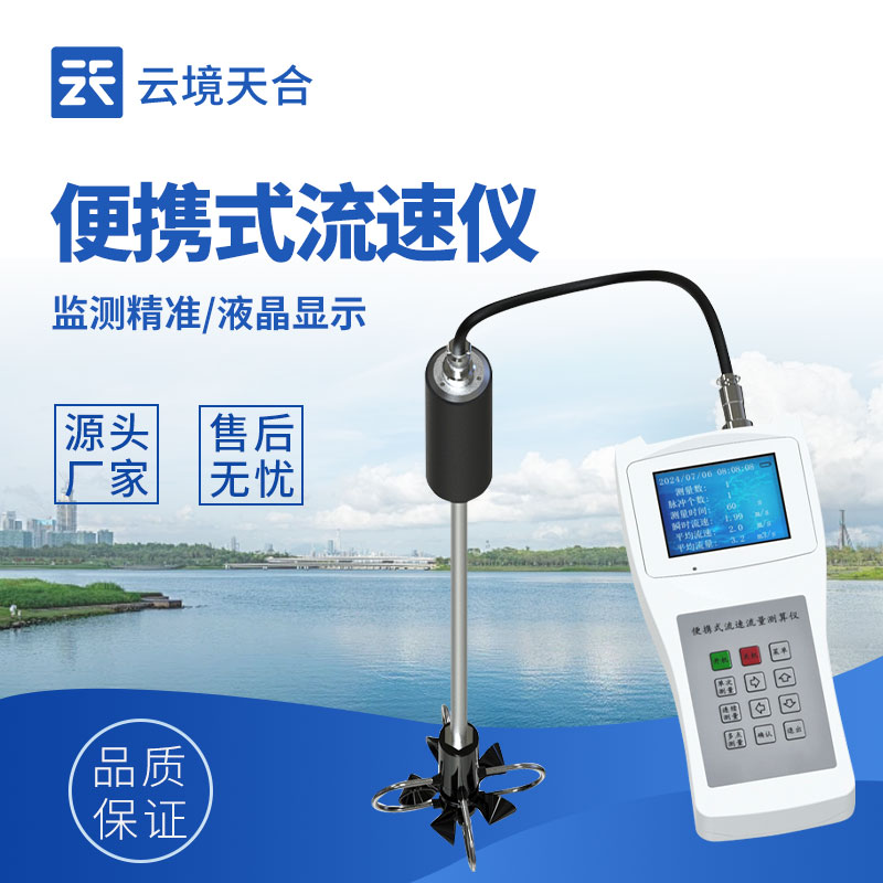 測(cè)量水流流速的儀器：用便攜式流速儀直接了解水流快慢