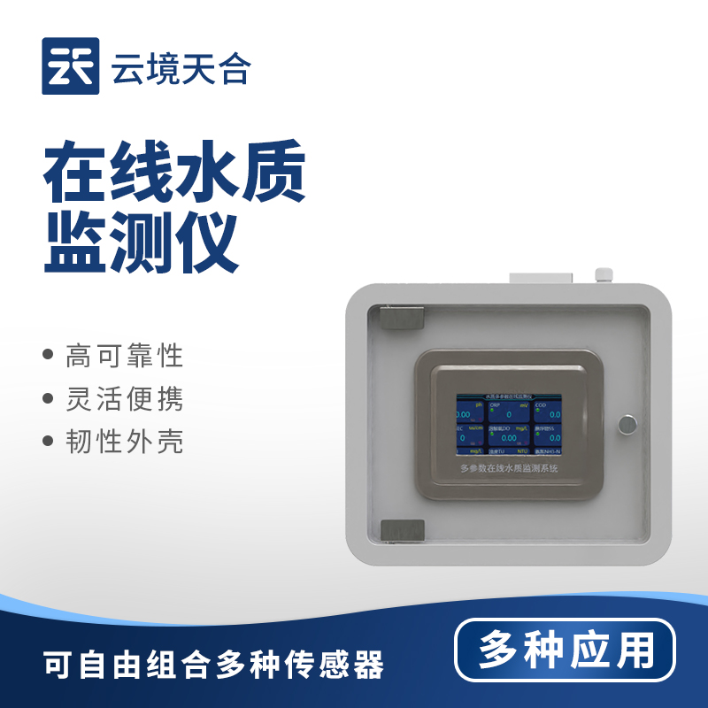 在線水質監測儀，避免人工監測的滯后性