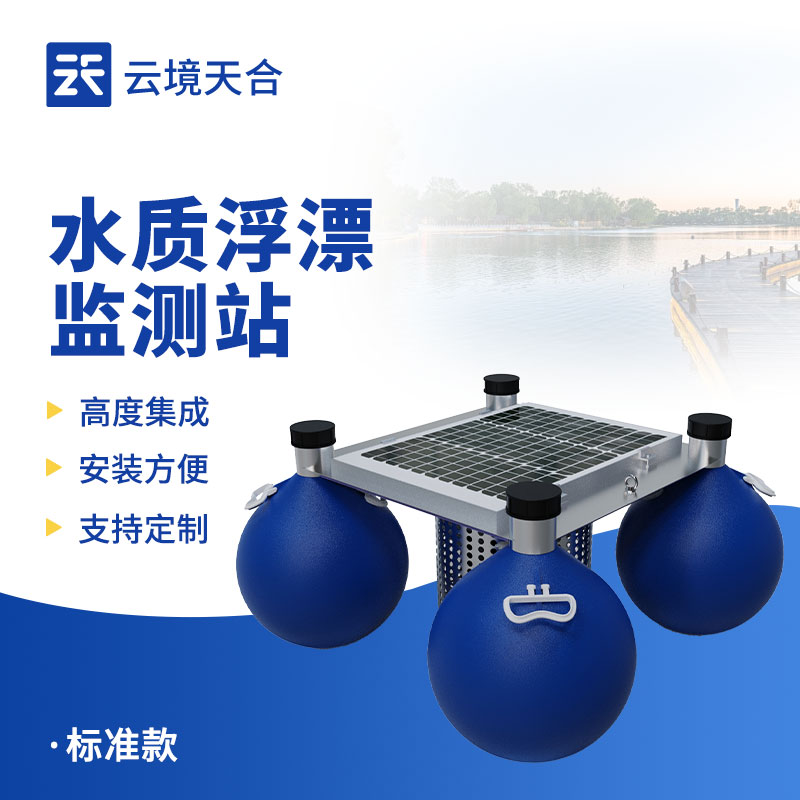 浮標(biāo)水質(zhì)監(jiān)測(cè)站