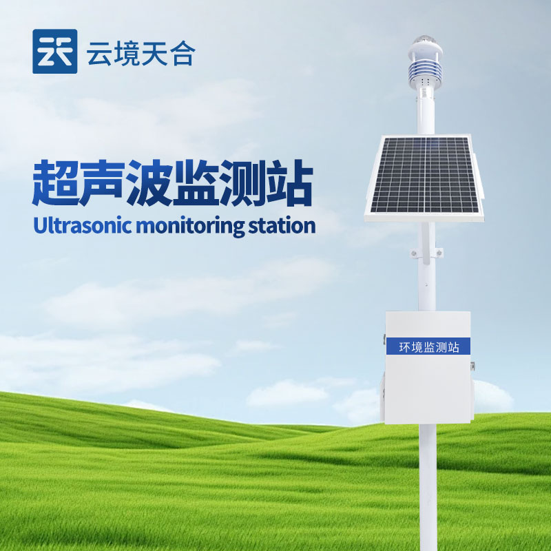 超聲波氣象站：無需機械轉(zhuǎn)動部件，壽命長維護方便