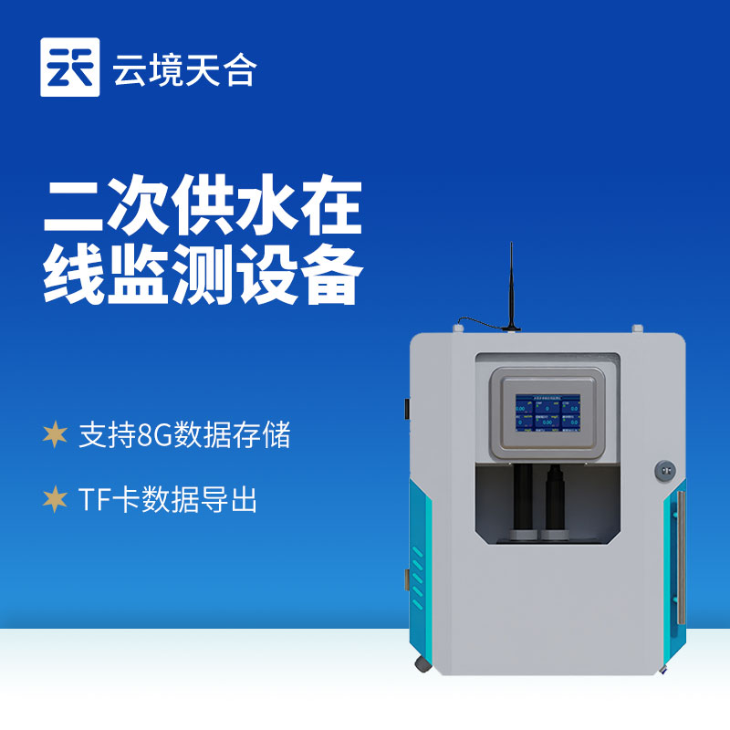 水質在線監測系統