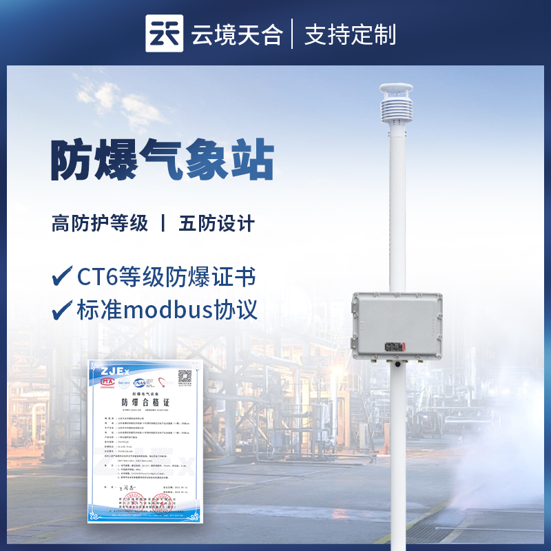 防爆自動氣象站
