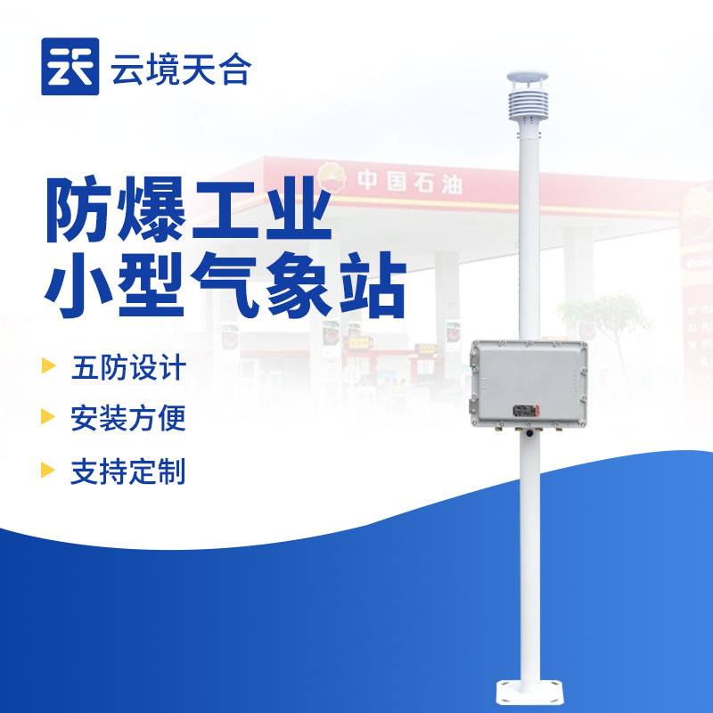 工業小型防爆氣象站：小型工業場所的安全監測選擇
