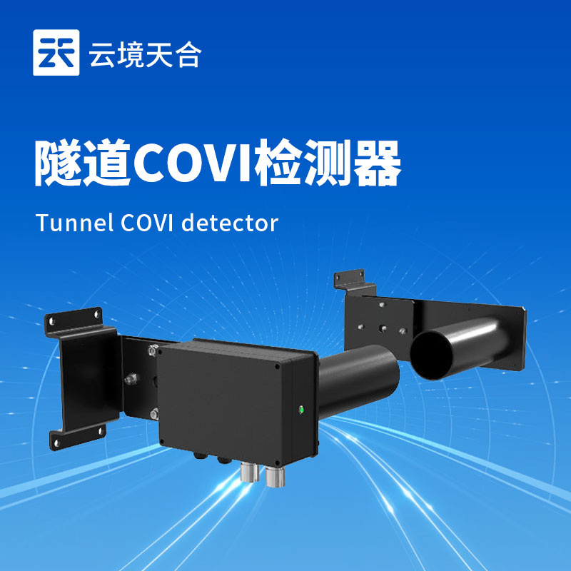 隧道COVI傳感器：同時監測能見度+一氧化碳濃度