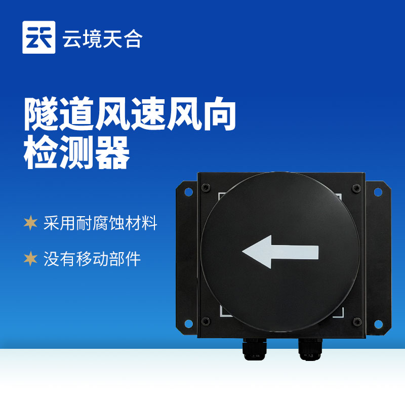 隧道長期運營需監測氣流？超聲波風速風向檢測器很實用